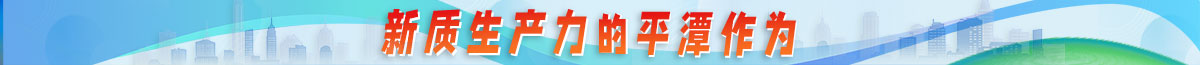 新質生產力的平潭作為
